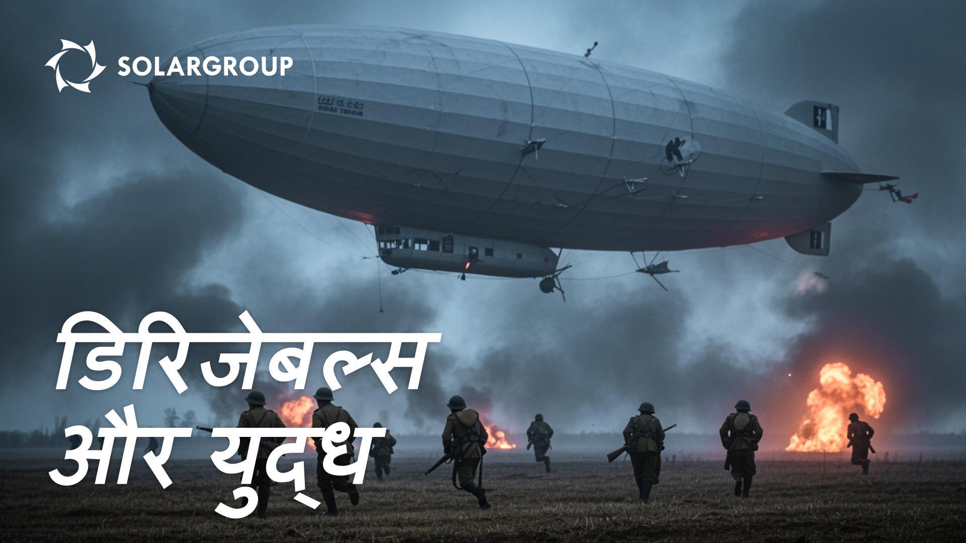 द्वितीय विश्व युद्ध के समय के एयरशिप्स: अतीत के भूले हुए सबक