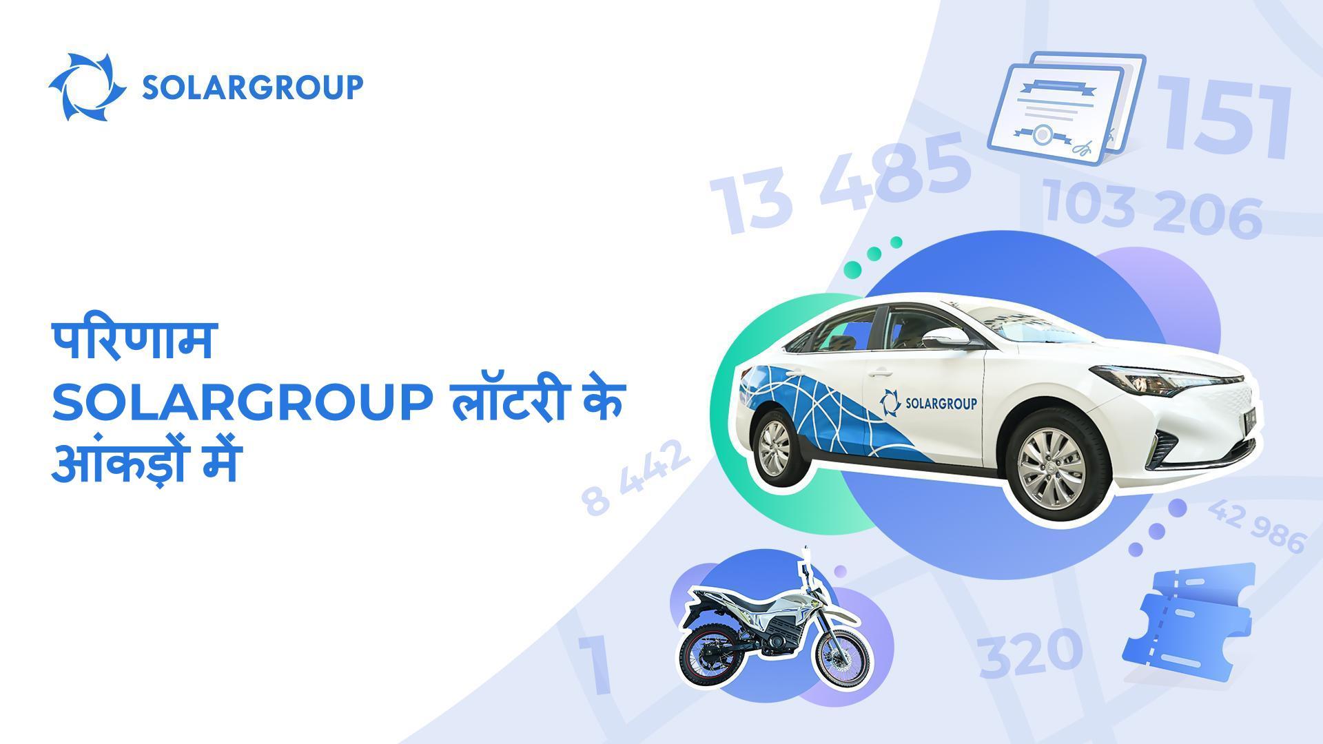 SOLARGROUP लॉटरी कितनी प्रभावशाली रही?