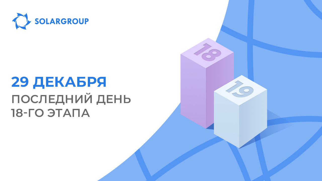29 декабря последний день 18-го этапа!