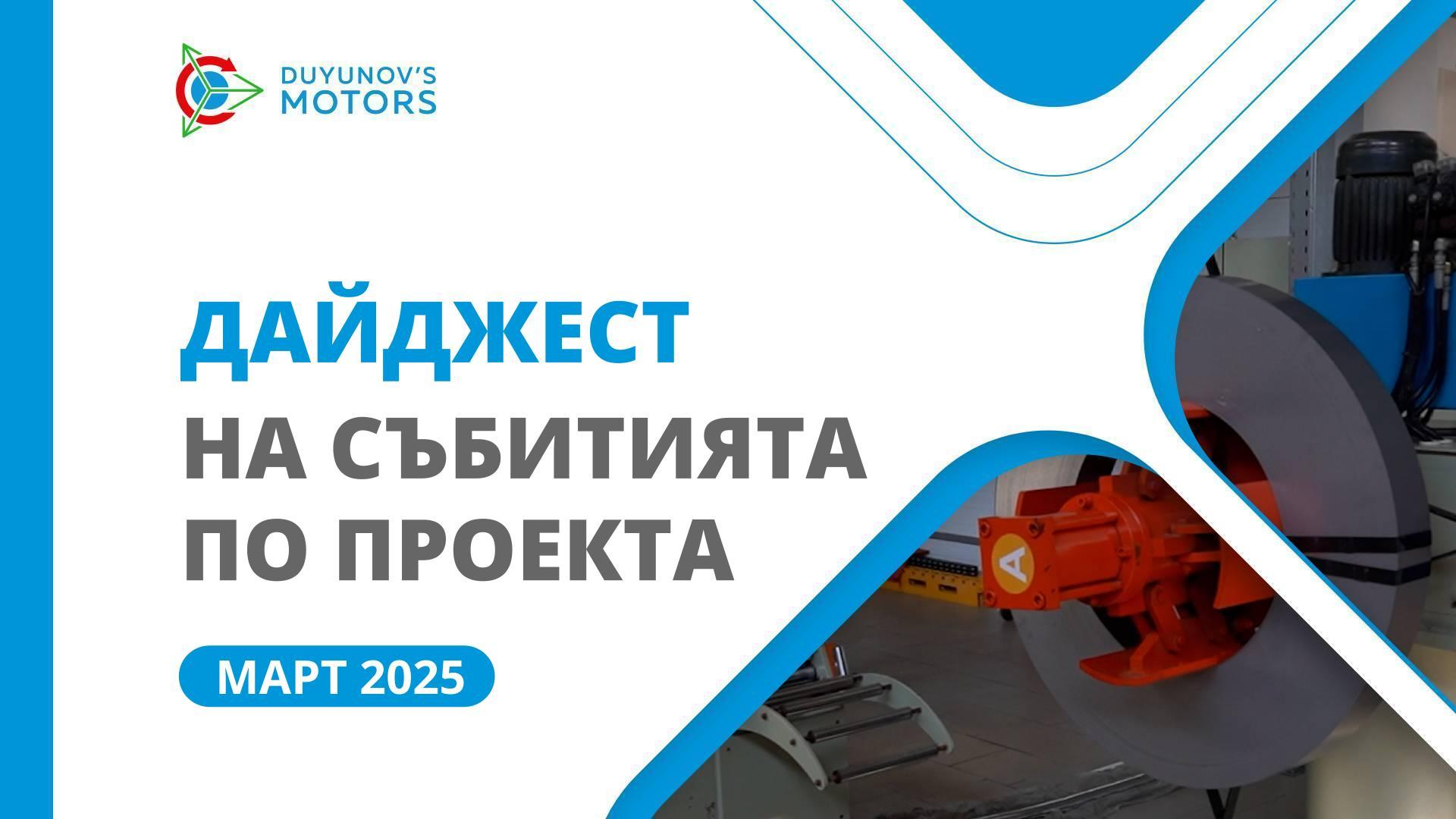 Ключови събития на SOLARGROUP и „Совелмаш“ през март