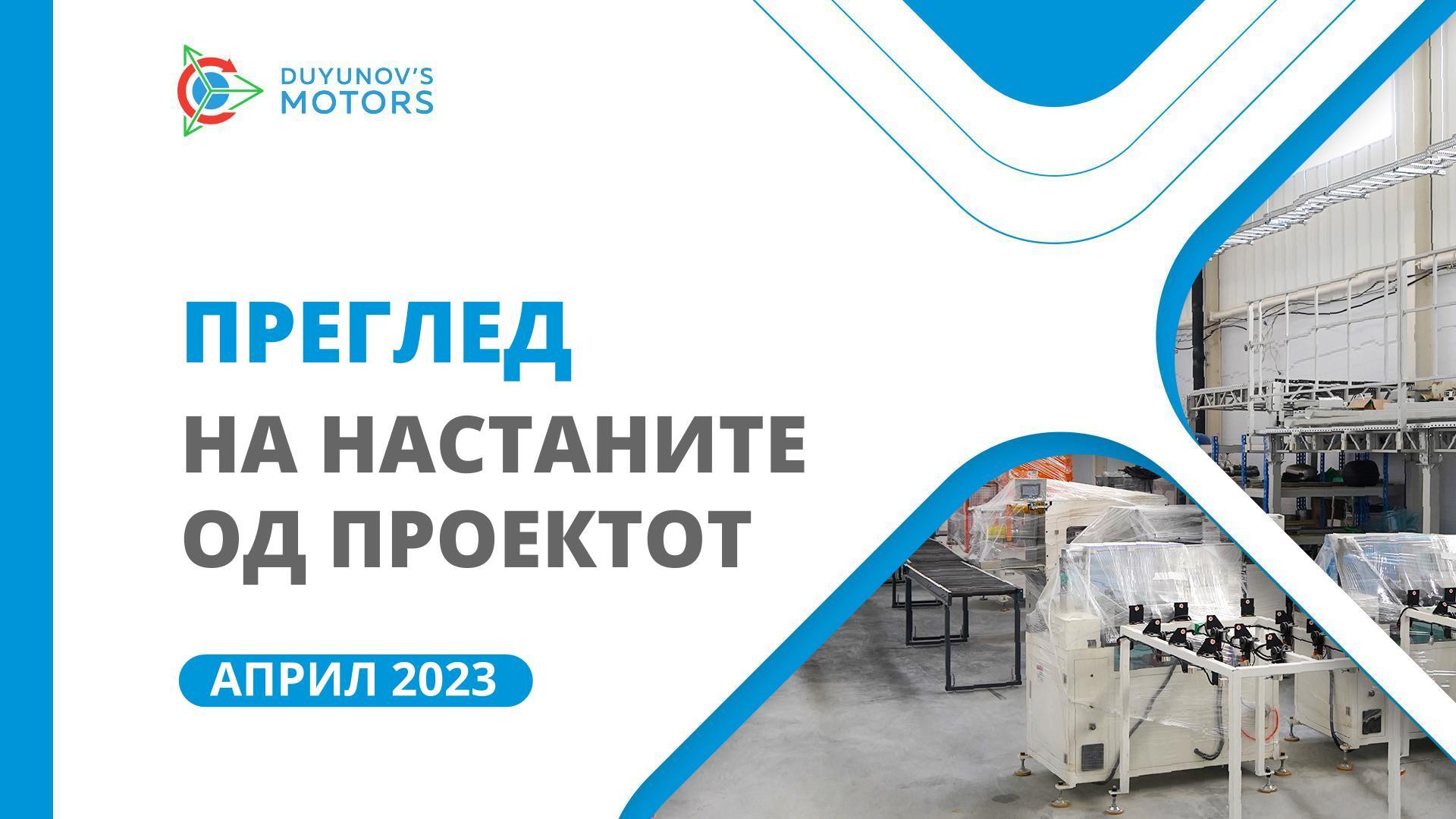 Клучни настани од проектот во април