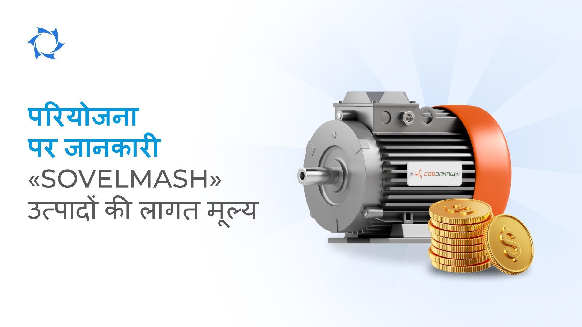 OOO Sovelmash के इलेक्ट्रिक मोटरों की लागत कैसे बनती है