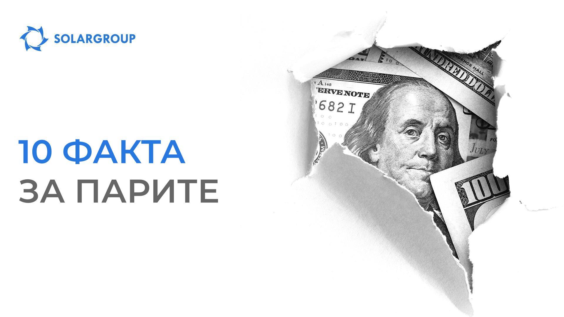 А вие знаехте ли това? 10 факта за парите