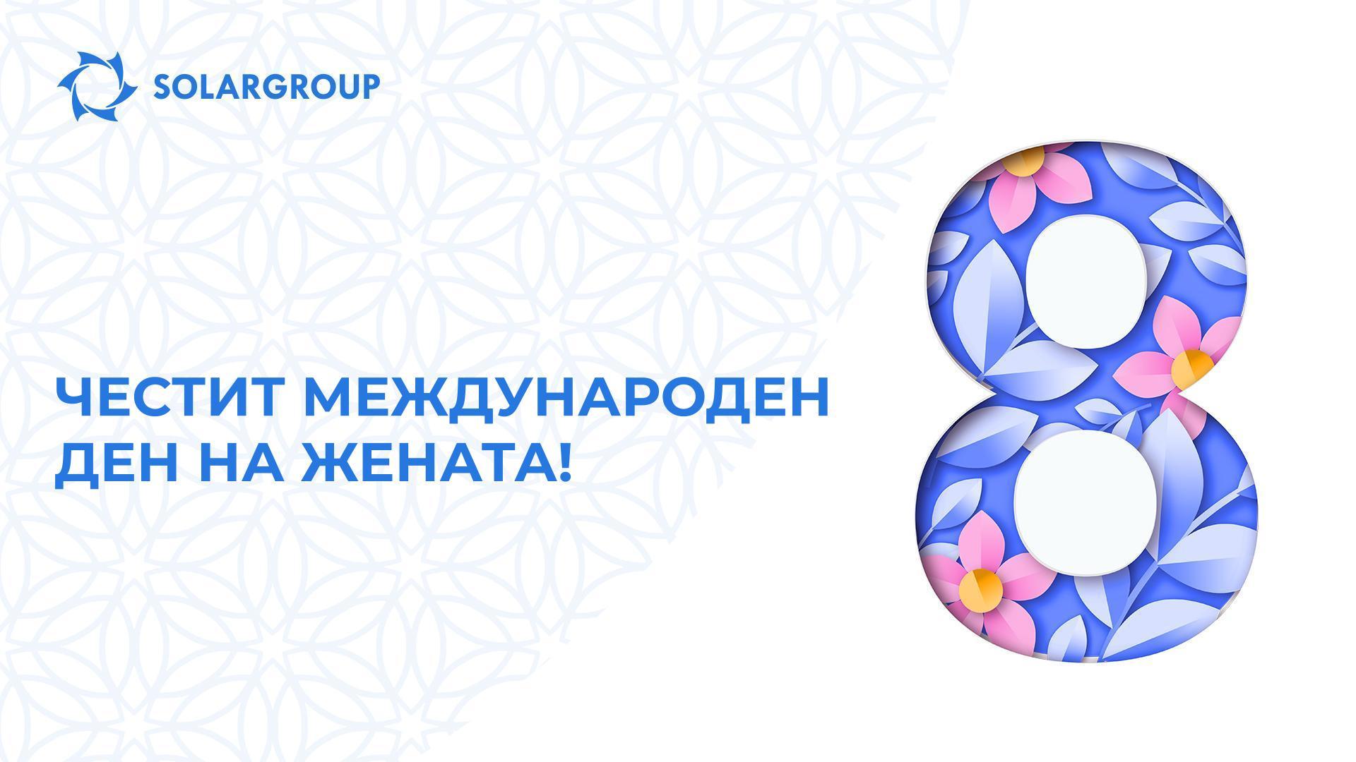 Поздравяваме всички участници в проекта «Двигатели на Дуюнов» по случай Международния ден на жената!