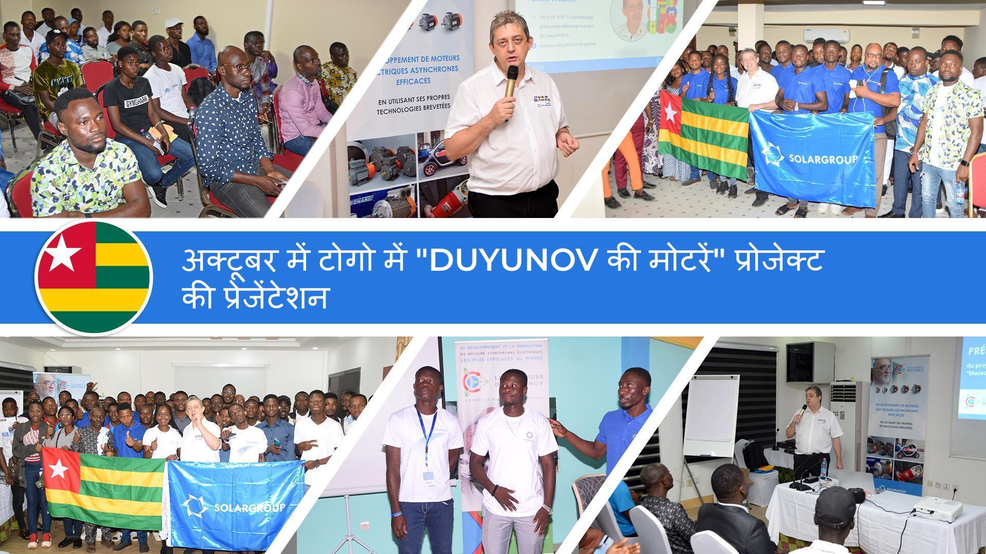अक्टूबर में टोगो में "Duyunov की मोटरें" प्रोजेक्ट की प्रेजेंटेशन