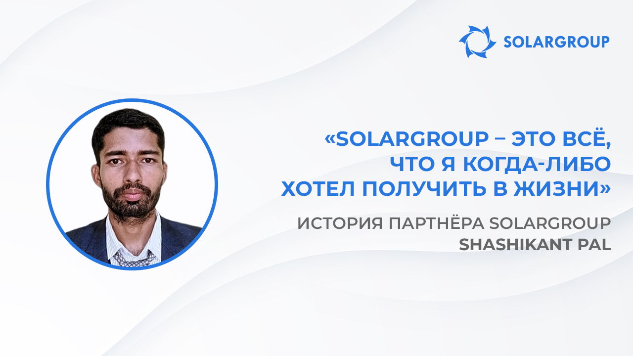 «Совэлмаш» – любовь с первого взгляда | История партнёра SOLARGROUP Shashikant Pal, Индия
