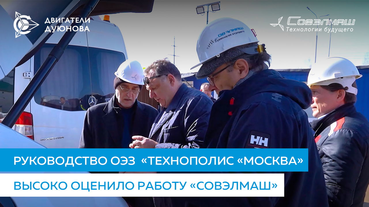 Руководство ОЭЗ  «Технополис «Москва» высоко оценило работу «Совэлмаш»