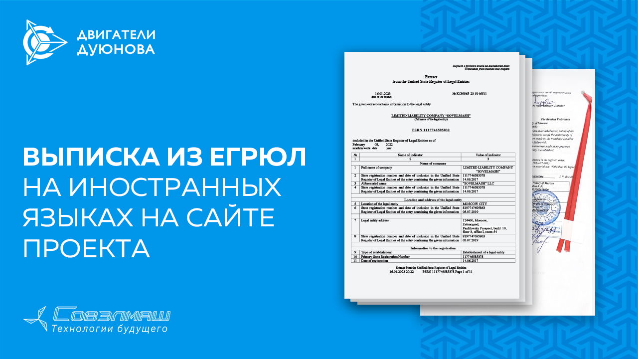 Выписка из ЕГРЮЛ с переводом опубликована на сайте проекта
