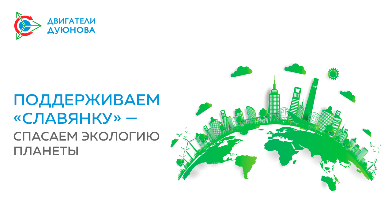 Поддерживаем «Славянку» — спасаем экологию планеты