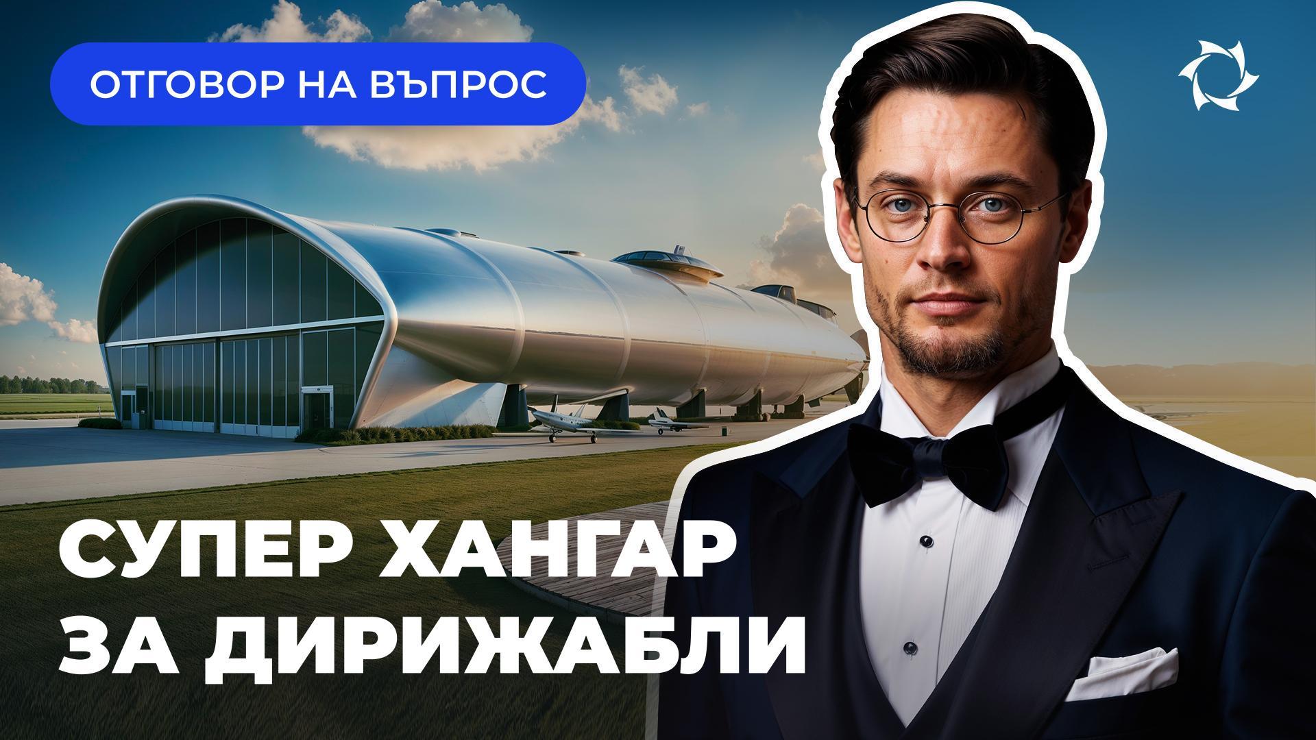 Защо на дирижабъла му е необходим огромен хангар: трудно е да се съхранява, не е подходящ климатът?