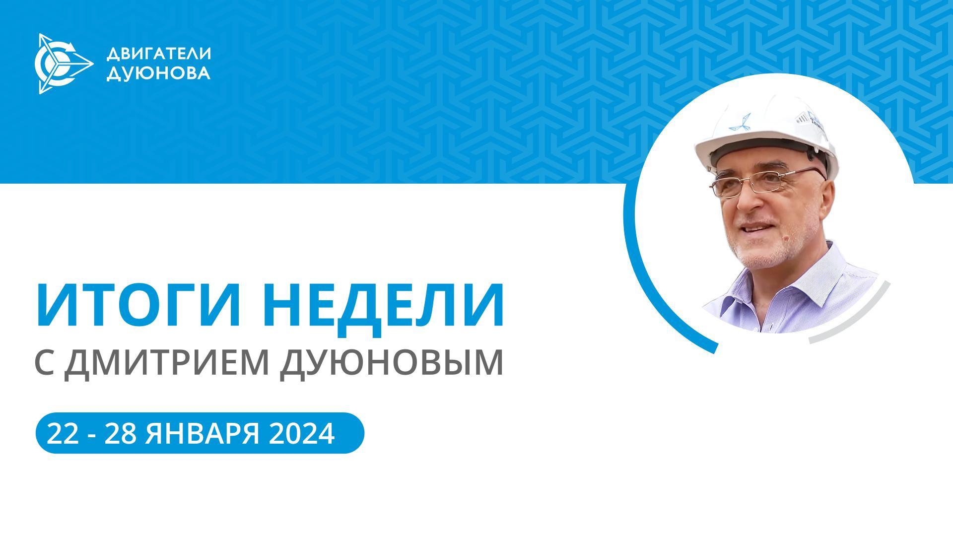 Ключевые события недели в проекте «Двигатели Дуюнова»