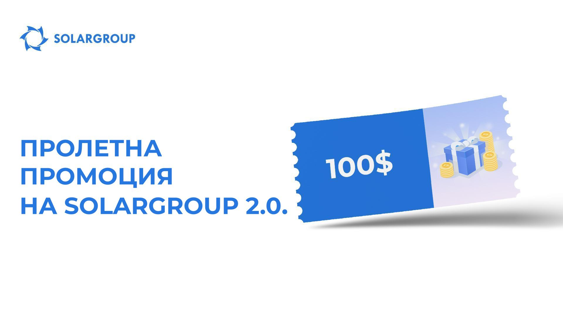 Стартираме втория поток на пролетната промоция на SOLARGROUP