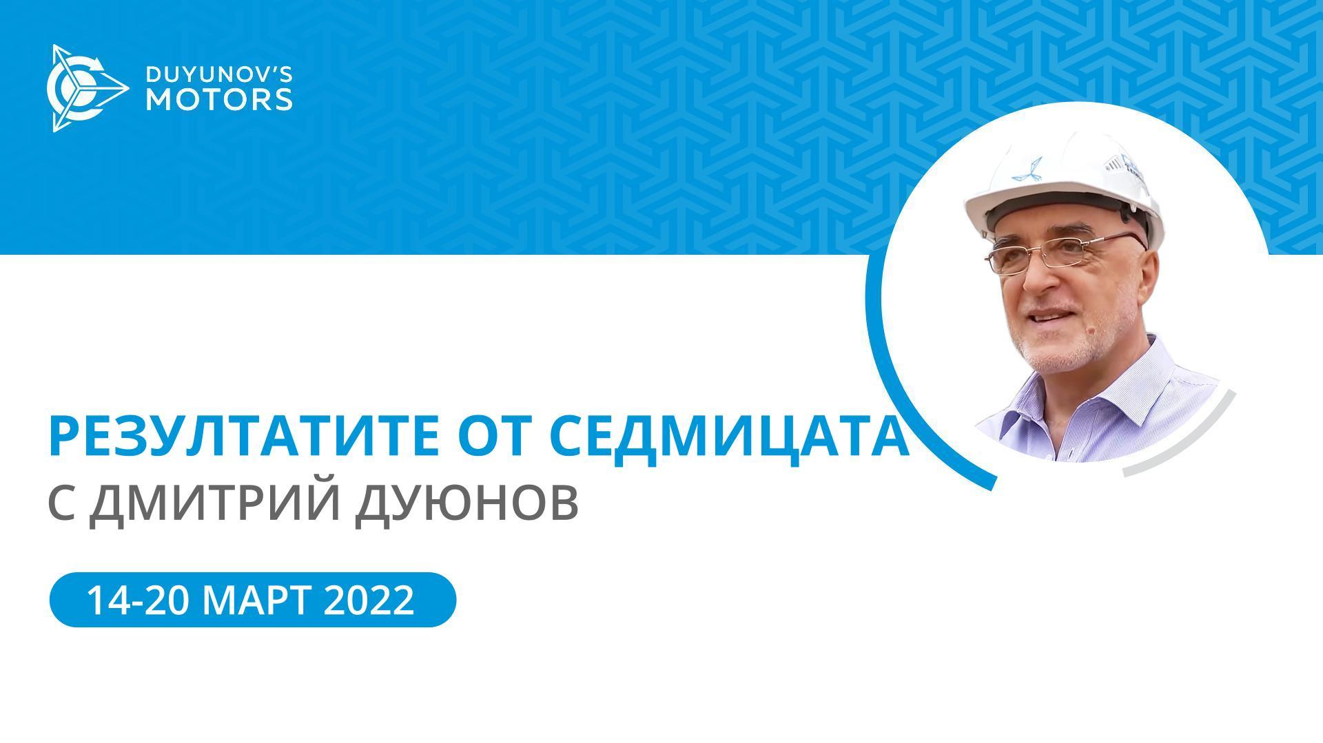 Резултатите от седмицата в проекта «Двигатели на Дуюнов»