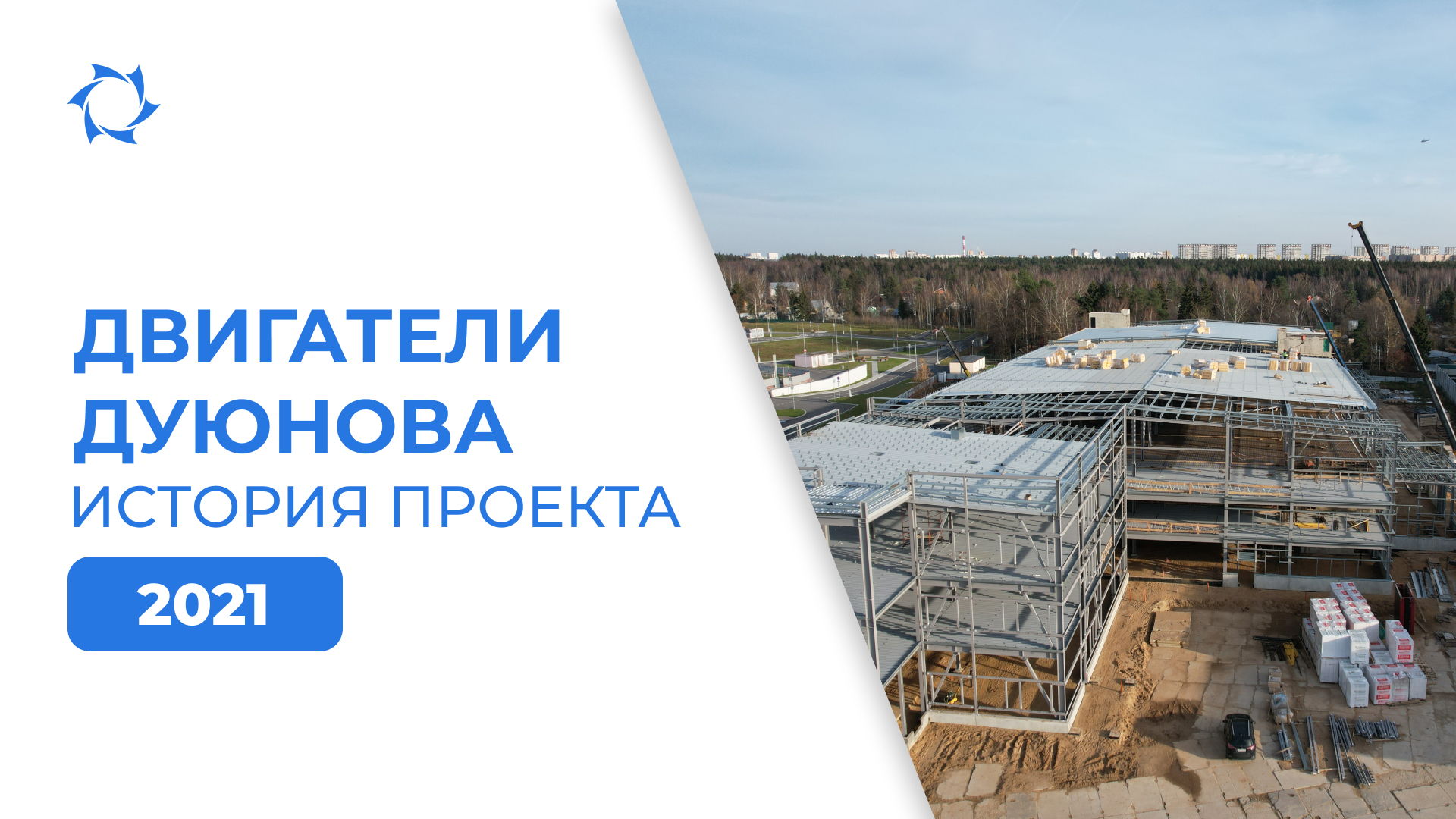 Строительство нового вопреки кризису: 2021 год для проекта