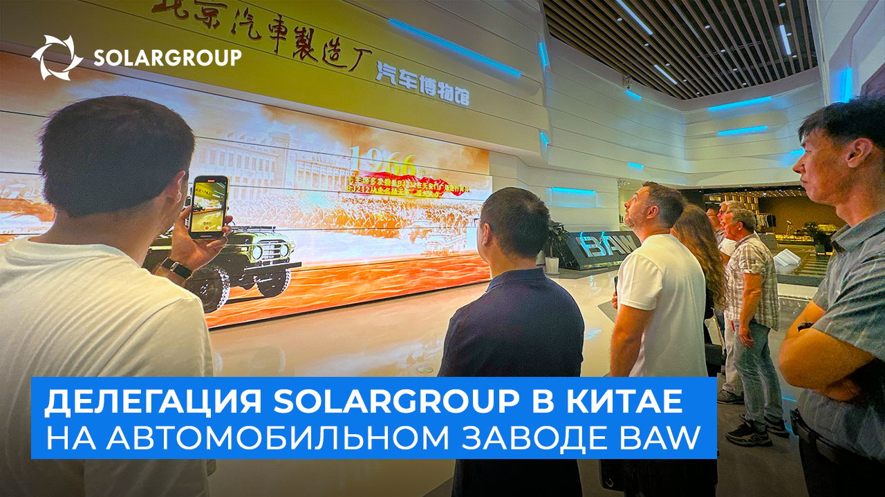 SOLARGROUP в Китае | День 2 | На автомобильном заводе BAW