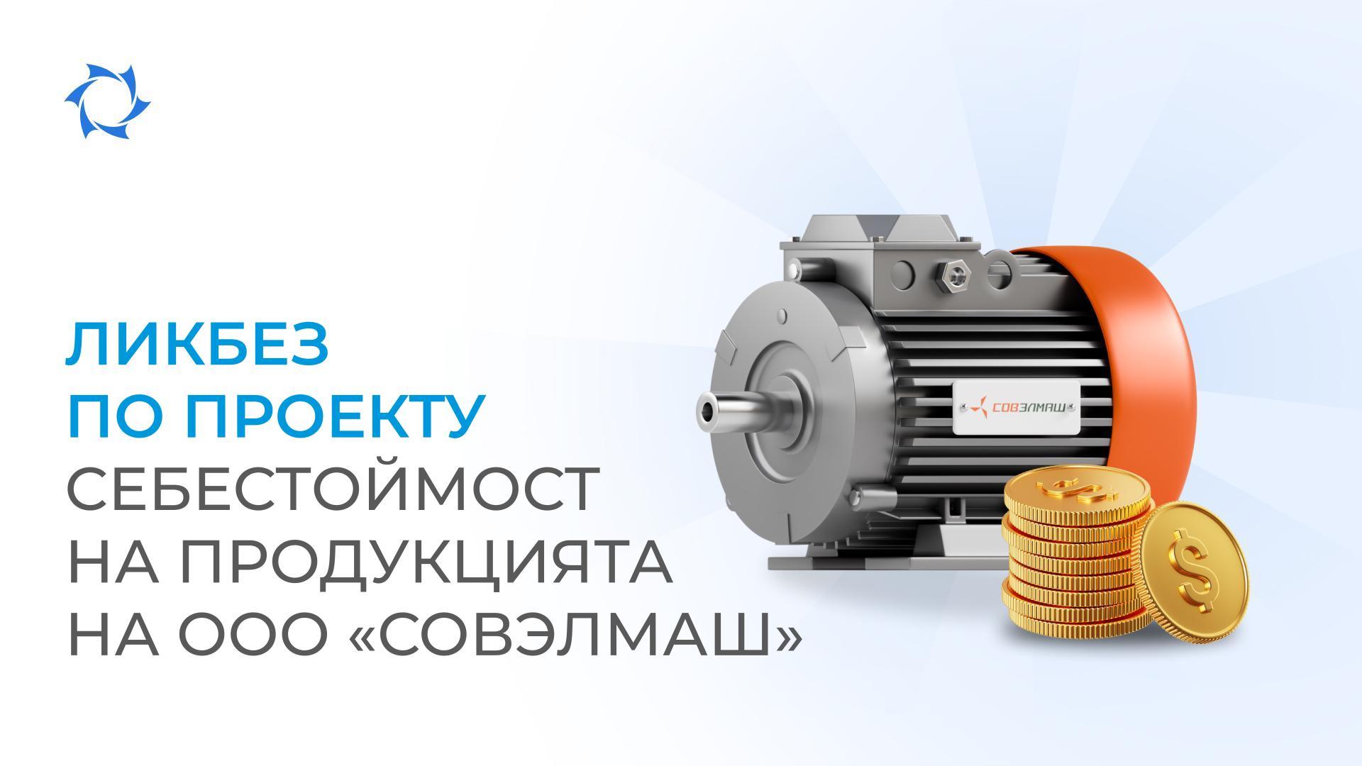 Как се формира себестойността на електродвигателите на «Совэлмаш»