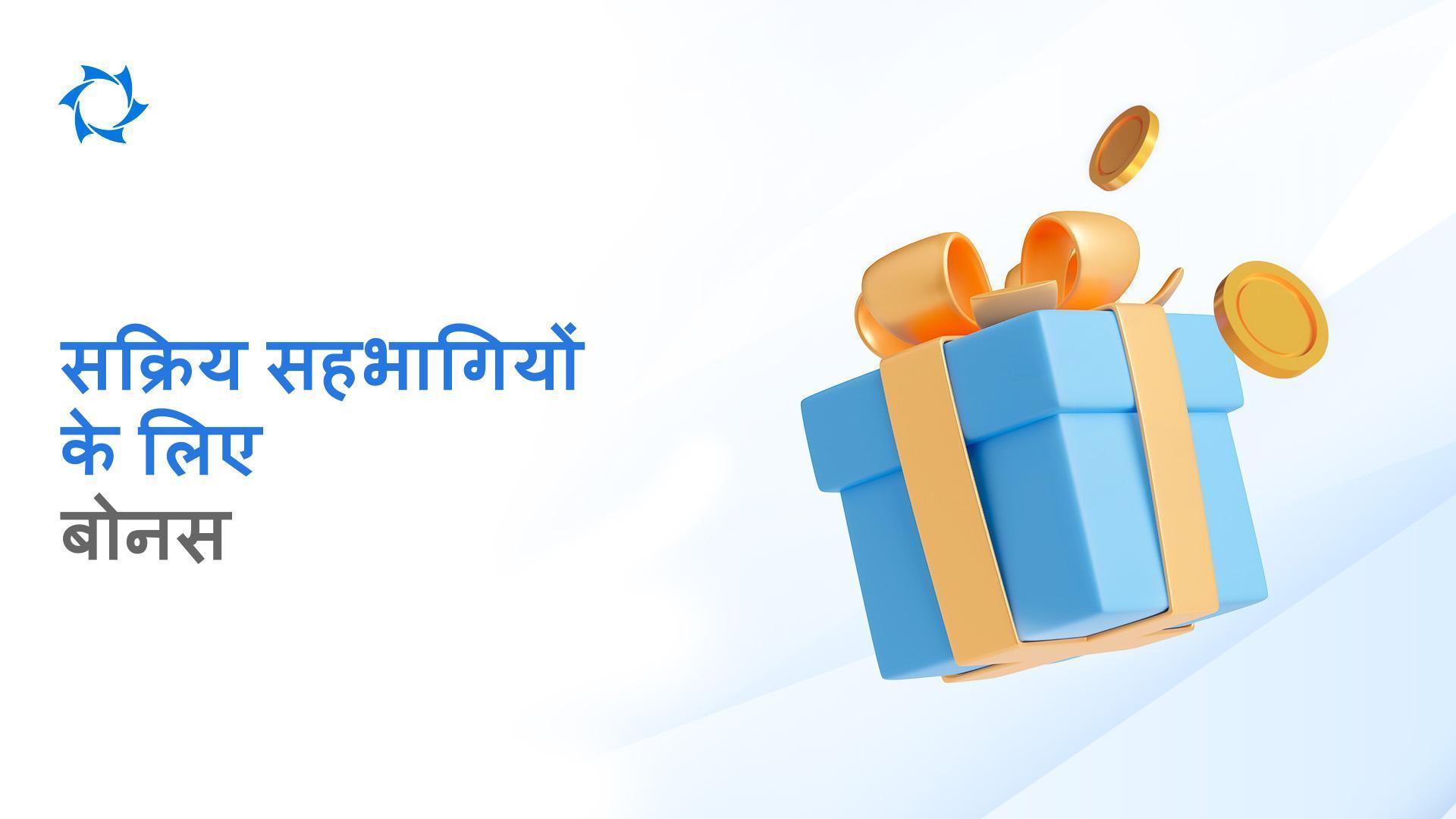 भारत के 5 सबसे सक्रिय सहभागियों को मिलेगा बोनस