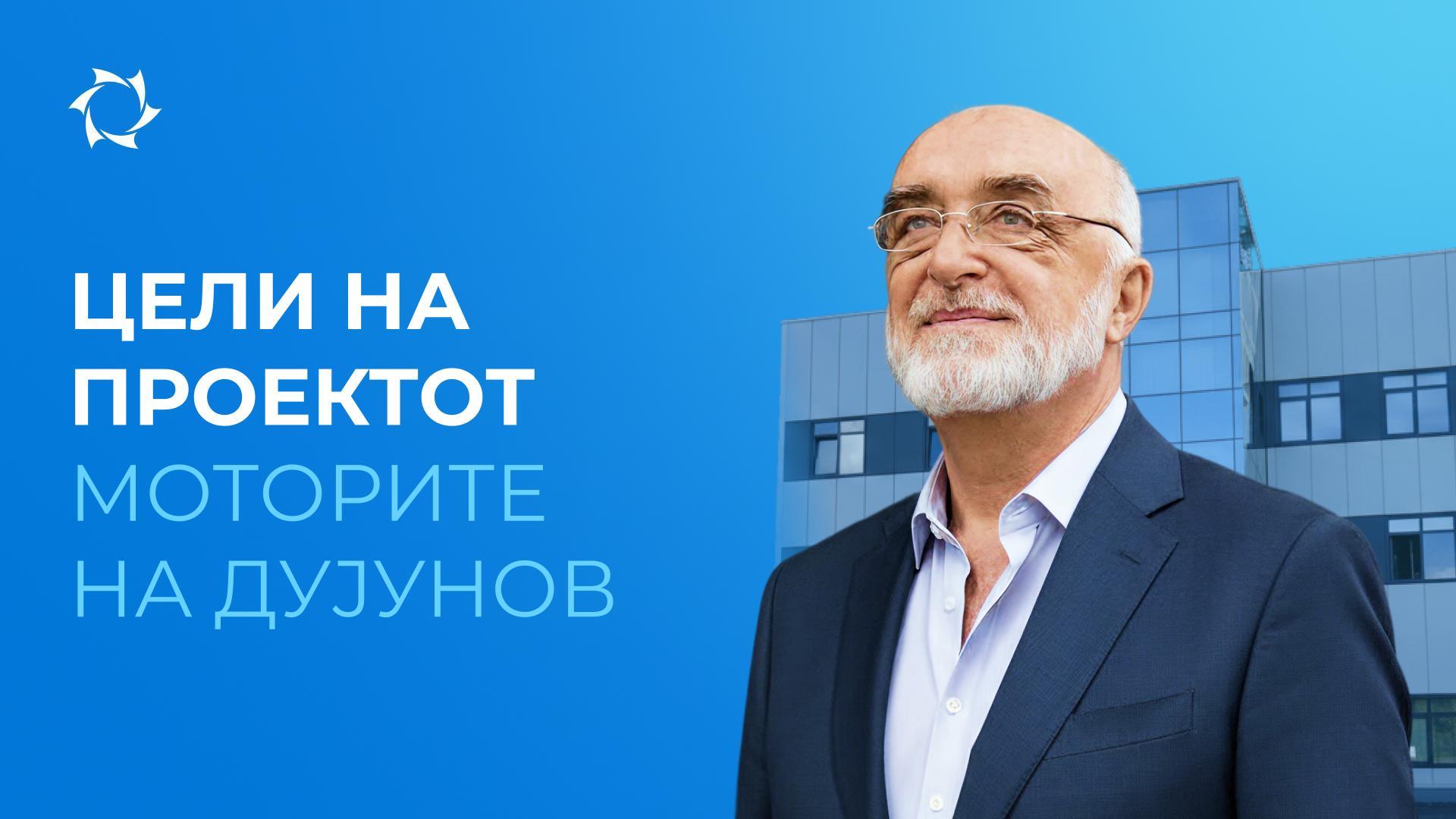 Зошто е создаден проектот "Моторите на Дујунов"?