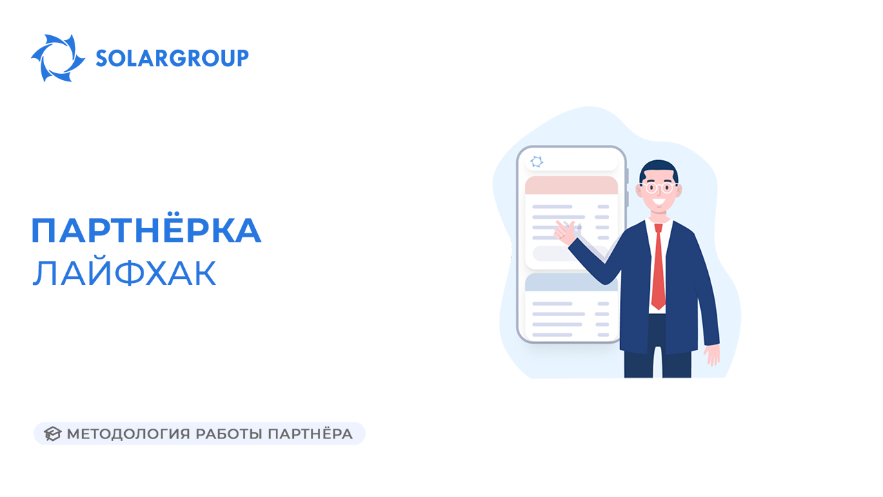 Партнёрка. Лайфхак | Методология работы партнёра