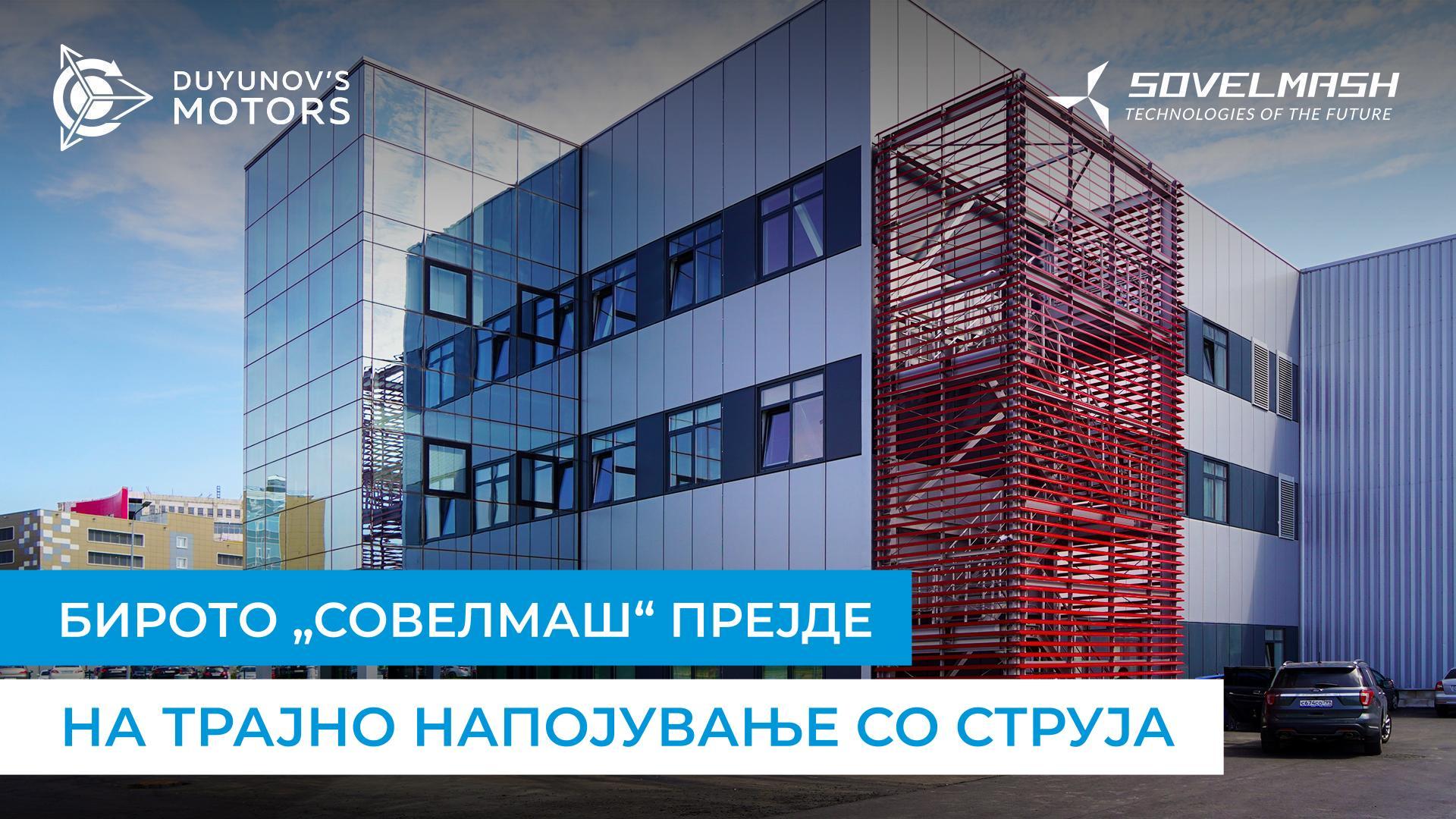 Бирото „Совелмаш“ прејде на трајно напојување со струја