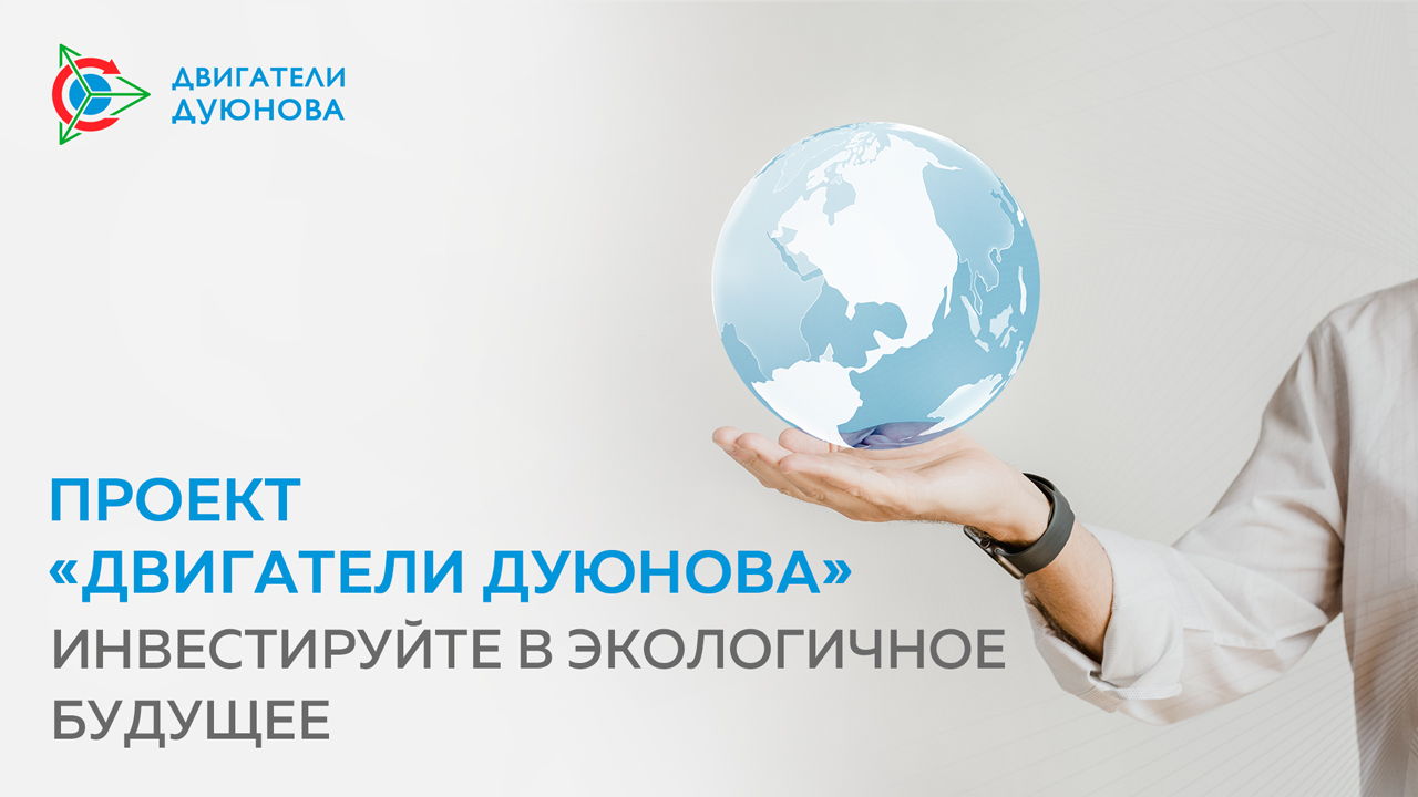 Проект «Двигатели Дуюнова»: инвестируйте в экологичное будущее