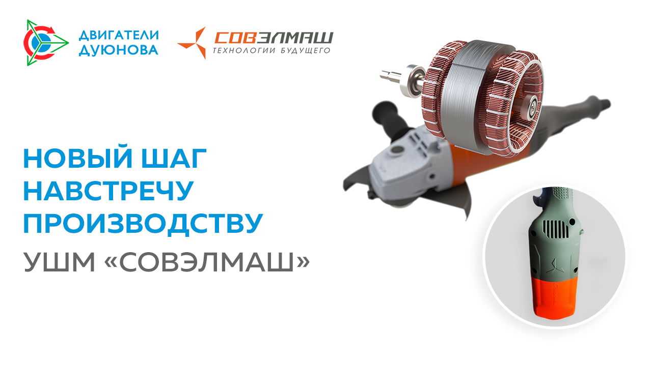 Новый шаг навстречу производству углошлифовальных машин «Совэлмаш»
