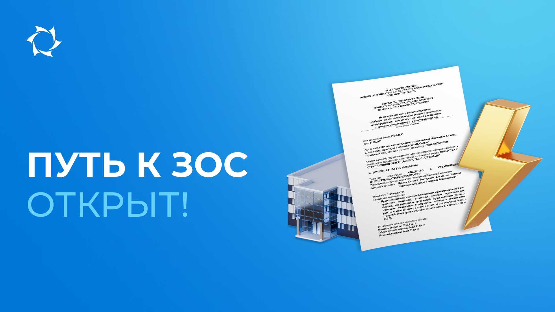 Компания «Совэлмаш» получила долгожданный документ