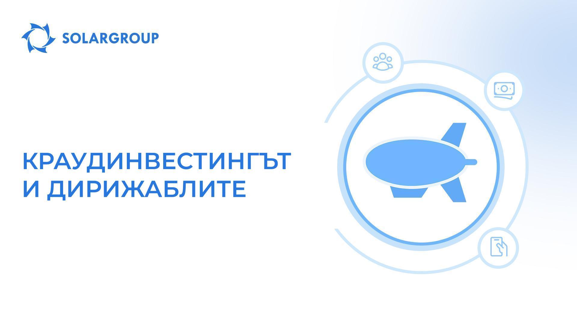 Краудинвестингът и дирижаблите