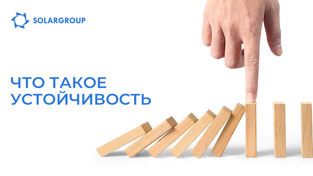 Что такое устойчивость
