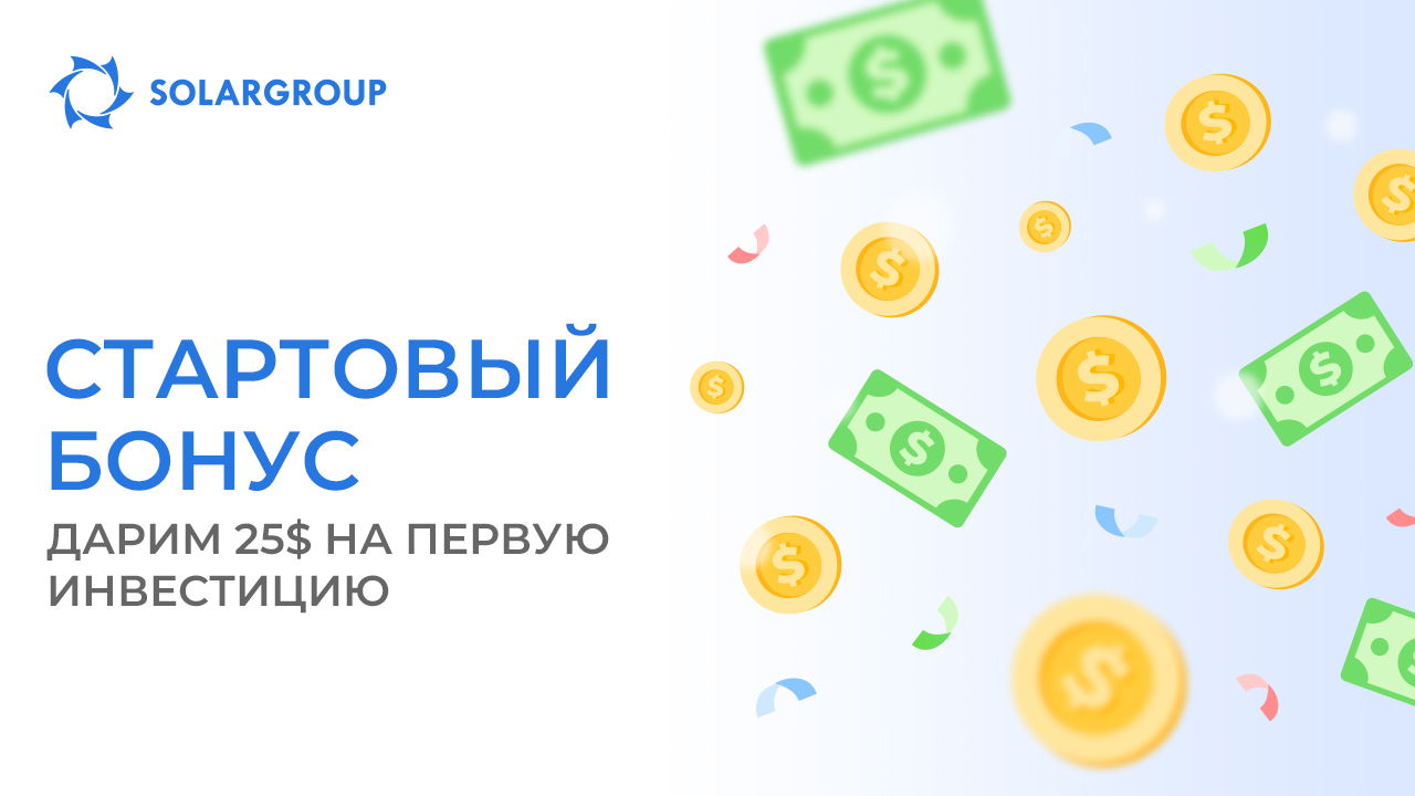 Новая акция для новых инвесторов: «Стартовый бонус»