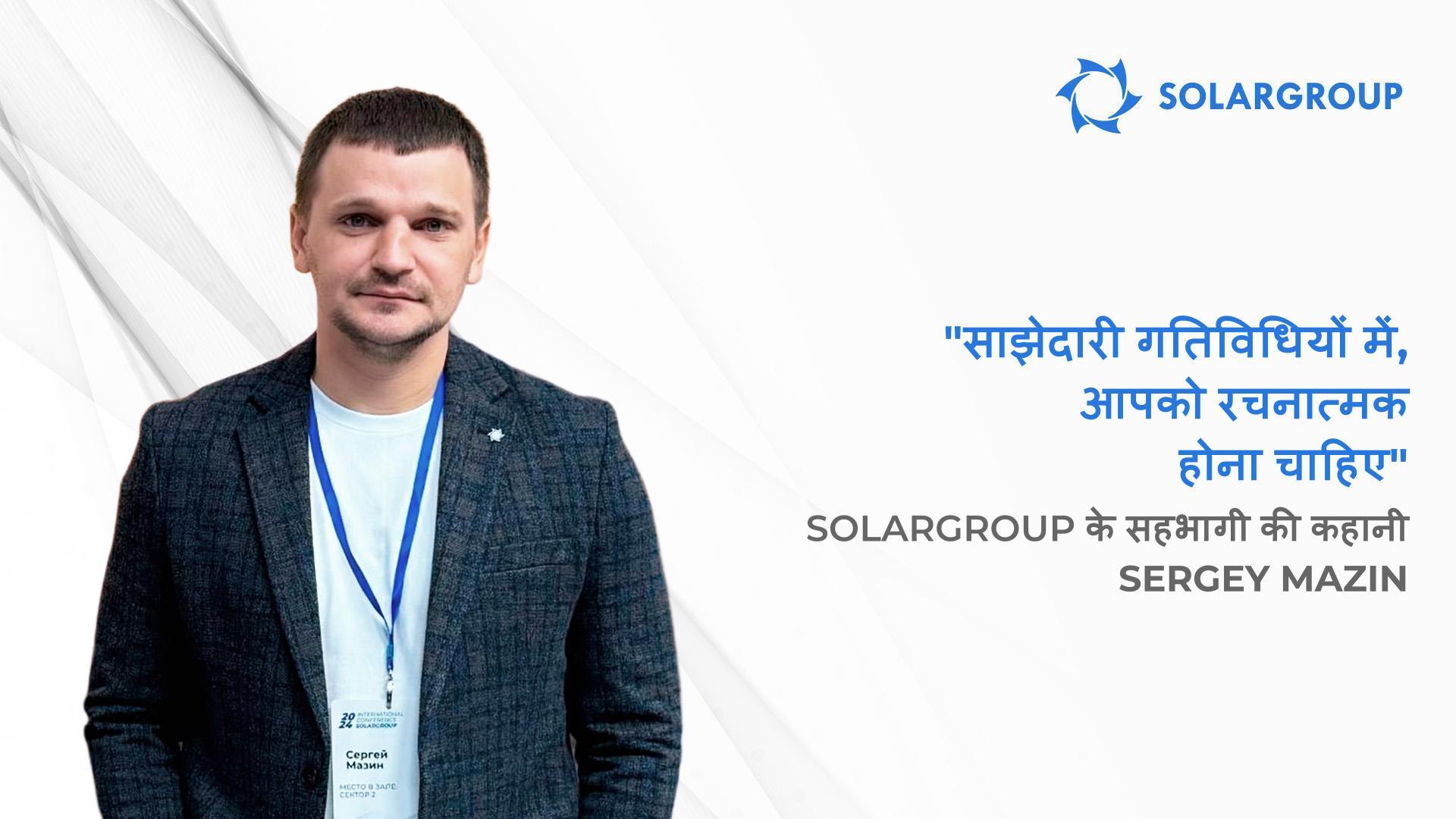 विज्ञापन लॉन्च करने के तरीके जो परिणाम देंगे | SOLARGROUP के सहभागी Sergey Mazin की कहानी