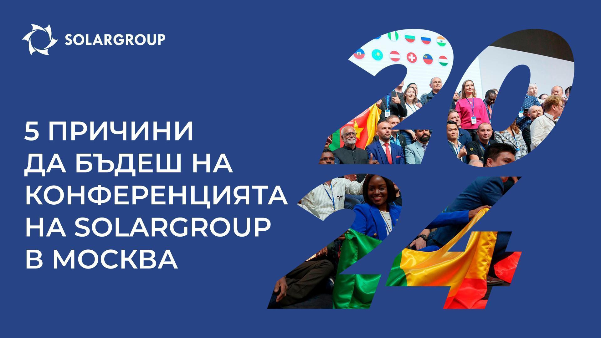 Главното мероприятие на годината от SOLARGROUP
