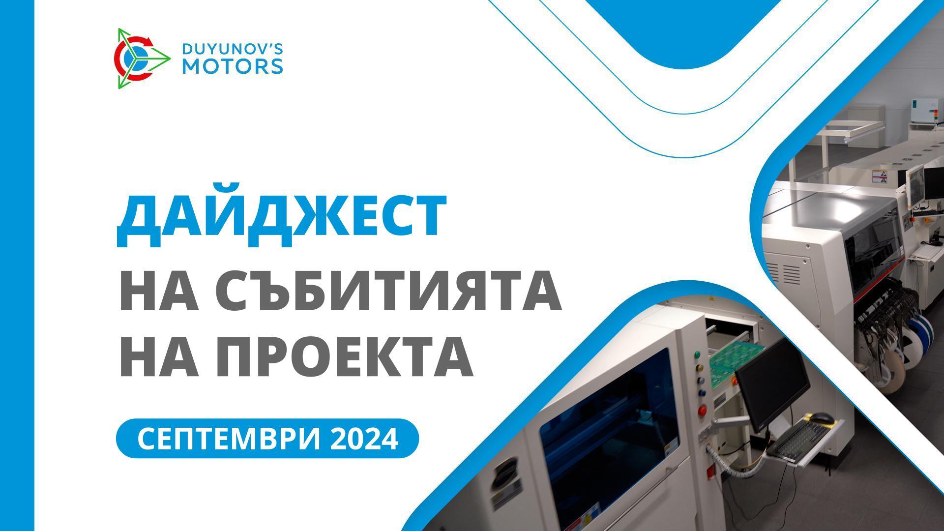 Ключовите събития на проекта през септември