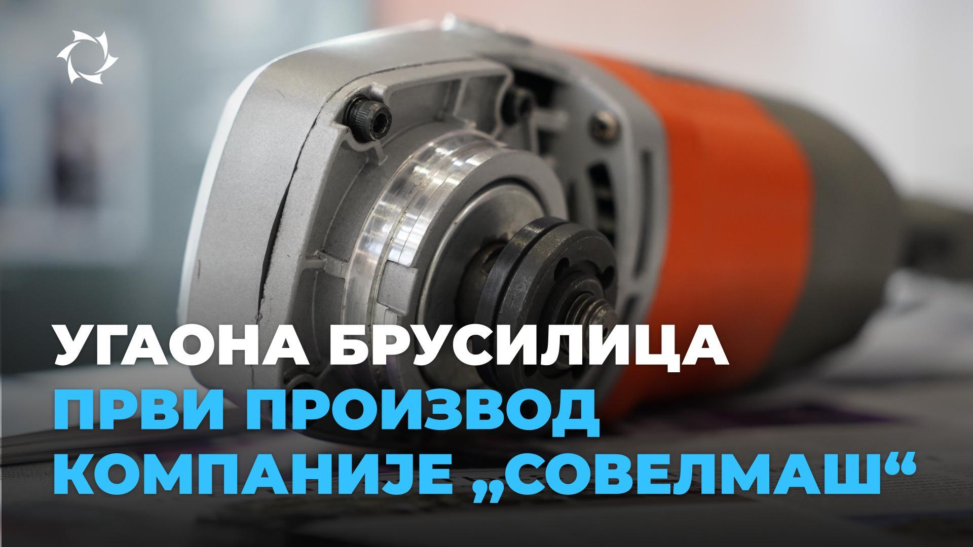 Како направити јединствени производ у Русији: случај компаније „Совелмаш“