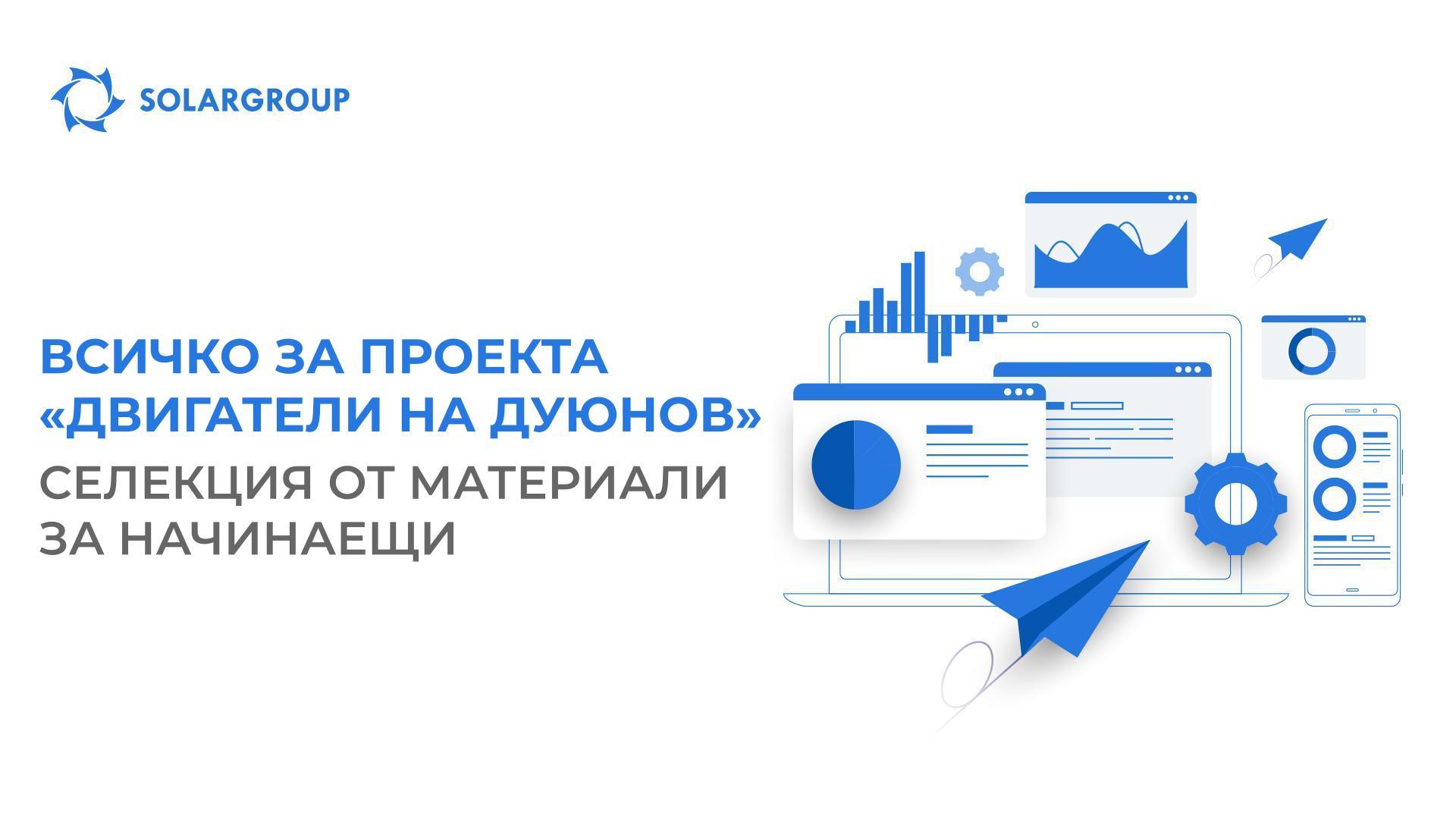 Всичко за проекта «Двигатели на Дуюнов»: селекция от материали за начинаещи