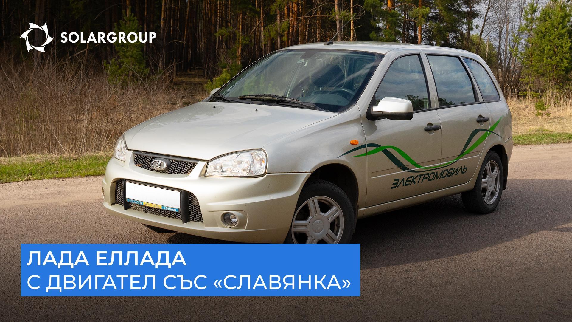 Бърз, тих и издръжлив: какво показаха ходовите тестове на електромобила със «Славянка»?