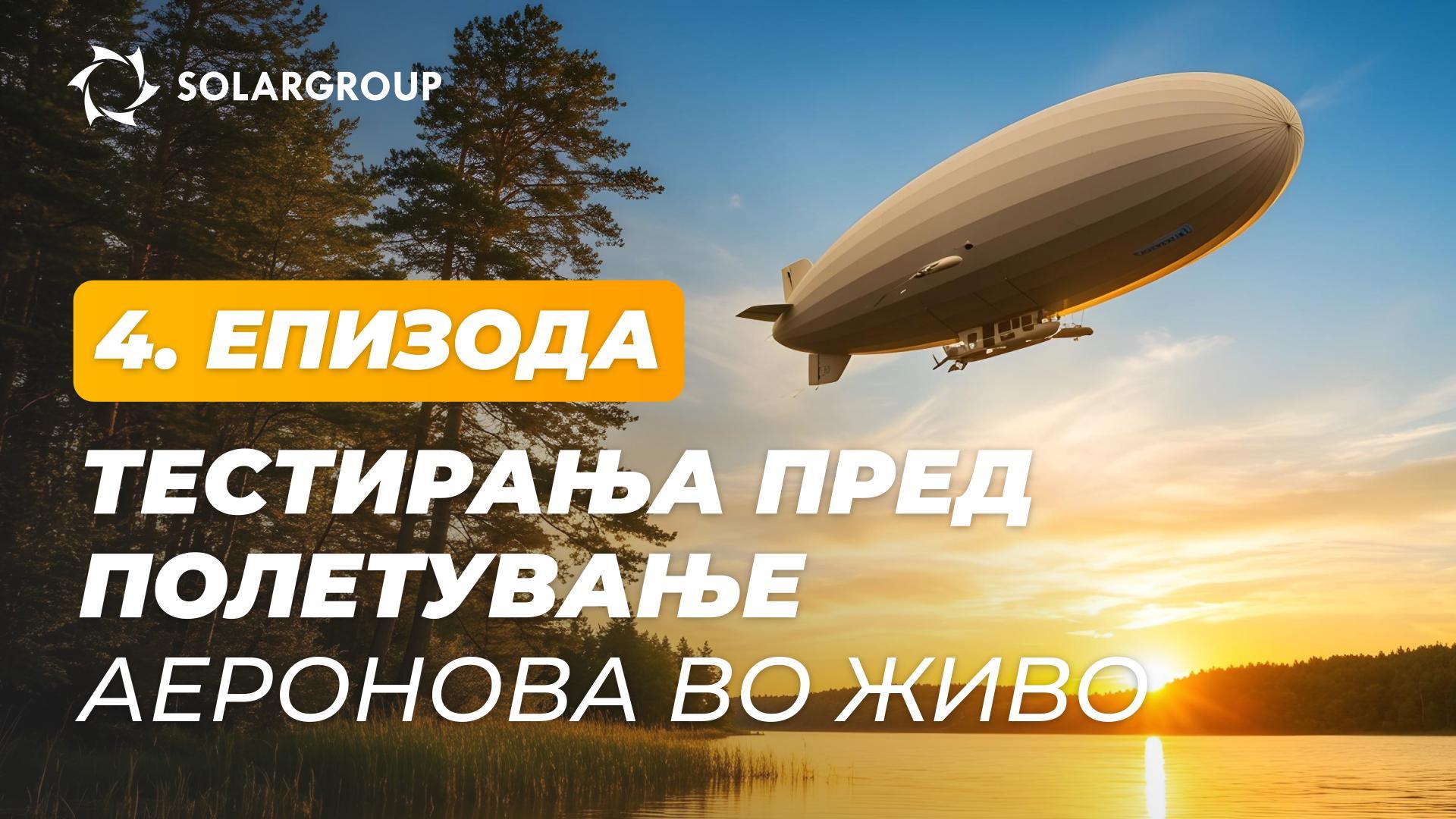 „Цепелини од новата генерација“: какви тестирања се спроведуваат во експерименталната работилница | АЕРОНОВА во живо. Епизода 4