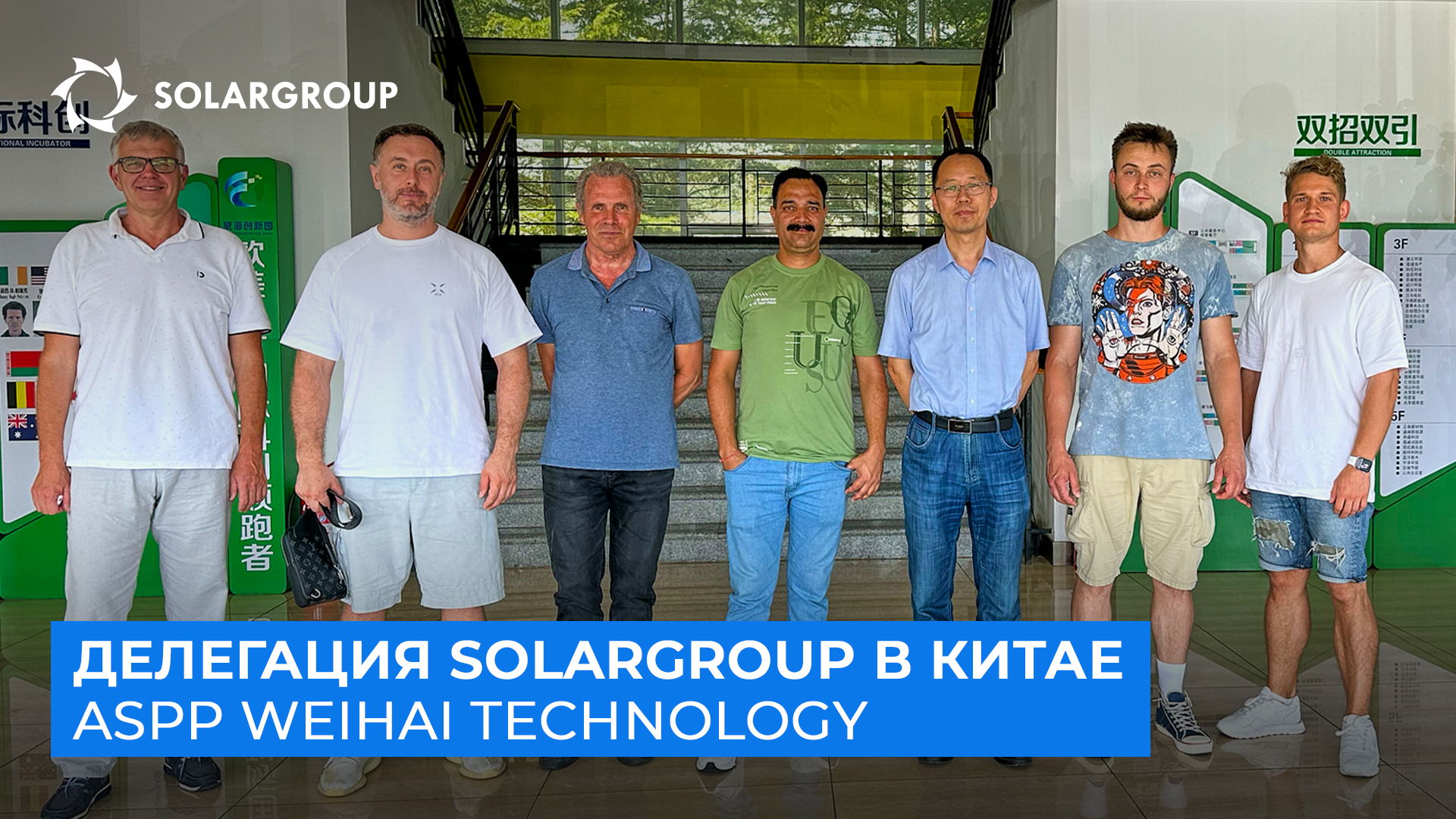 SOLARGROUP в Китае | День 3 | В гостях у компании ASPP Weihai