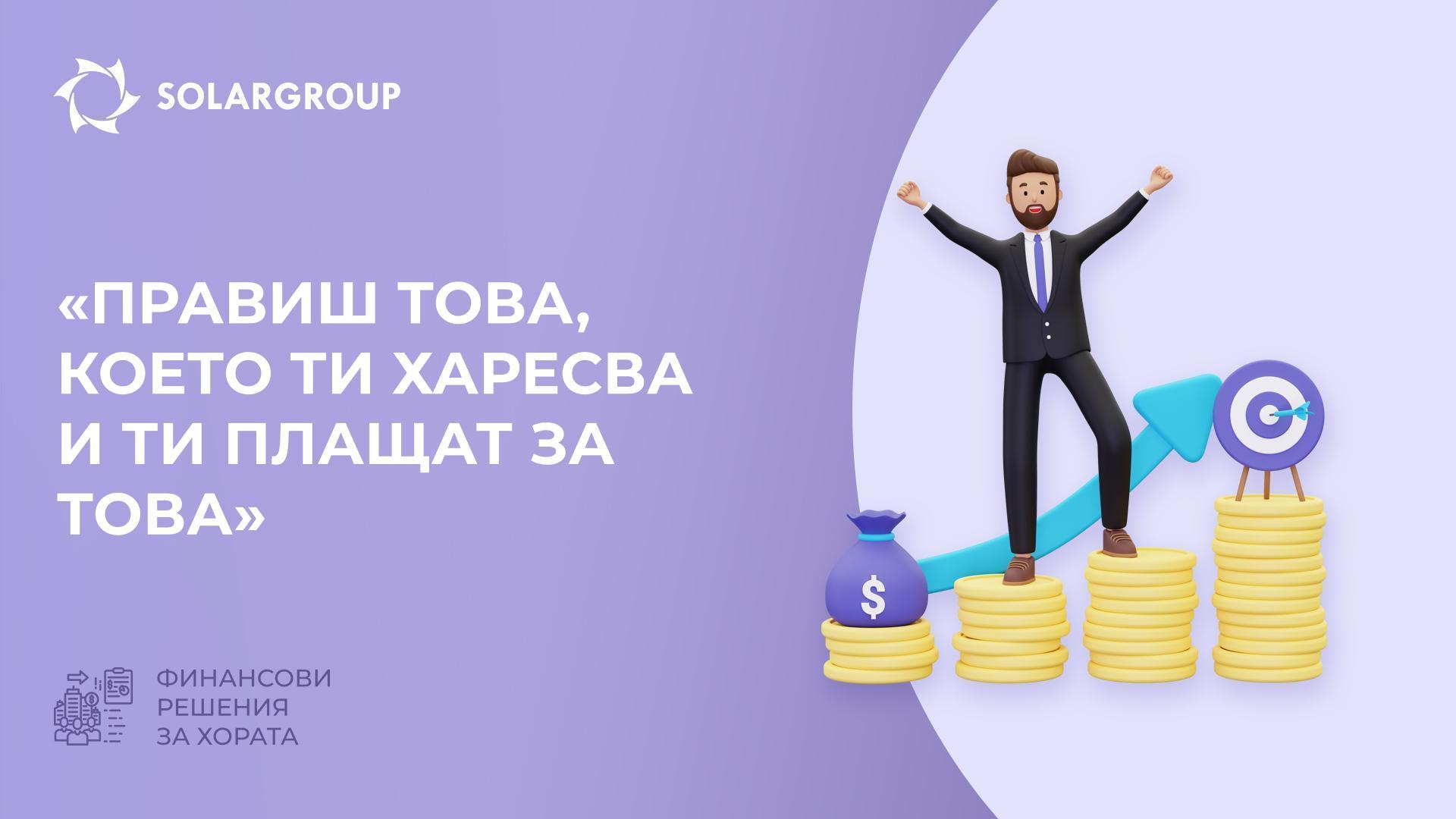 «Правиш това, което ти харесва и ти плащат за това» | Финансови решения за хората