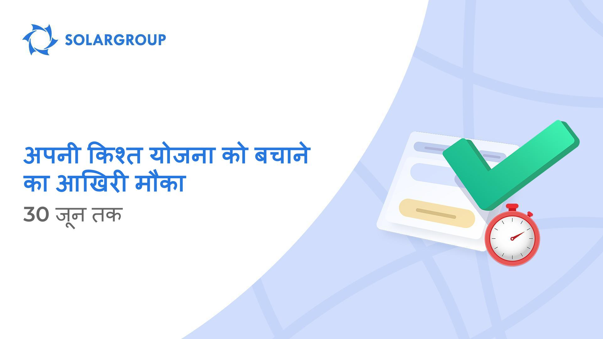 2019 में रद्द की गई किश्त योजनाओं को बहाल करने का अवसर समाप्त