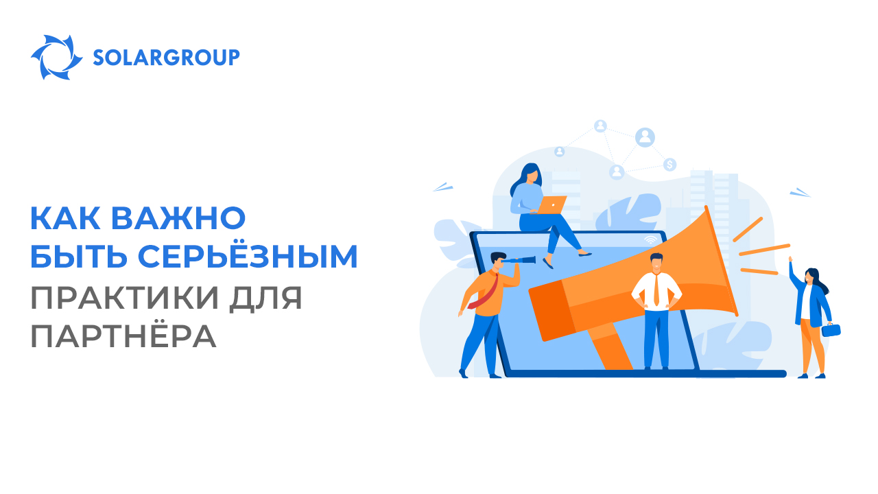 Как важно быть серьёзным: практики для партнёра