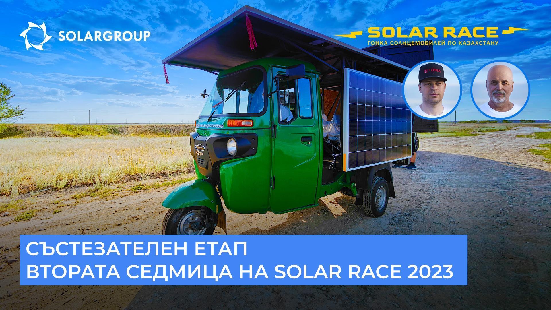 Състезателен етап от Solar race 2023 | Втората седмица от състезанието на соларните автомобили