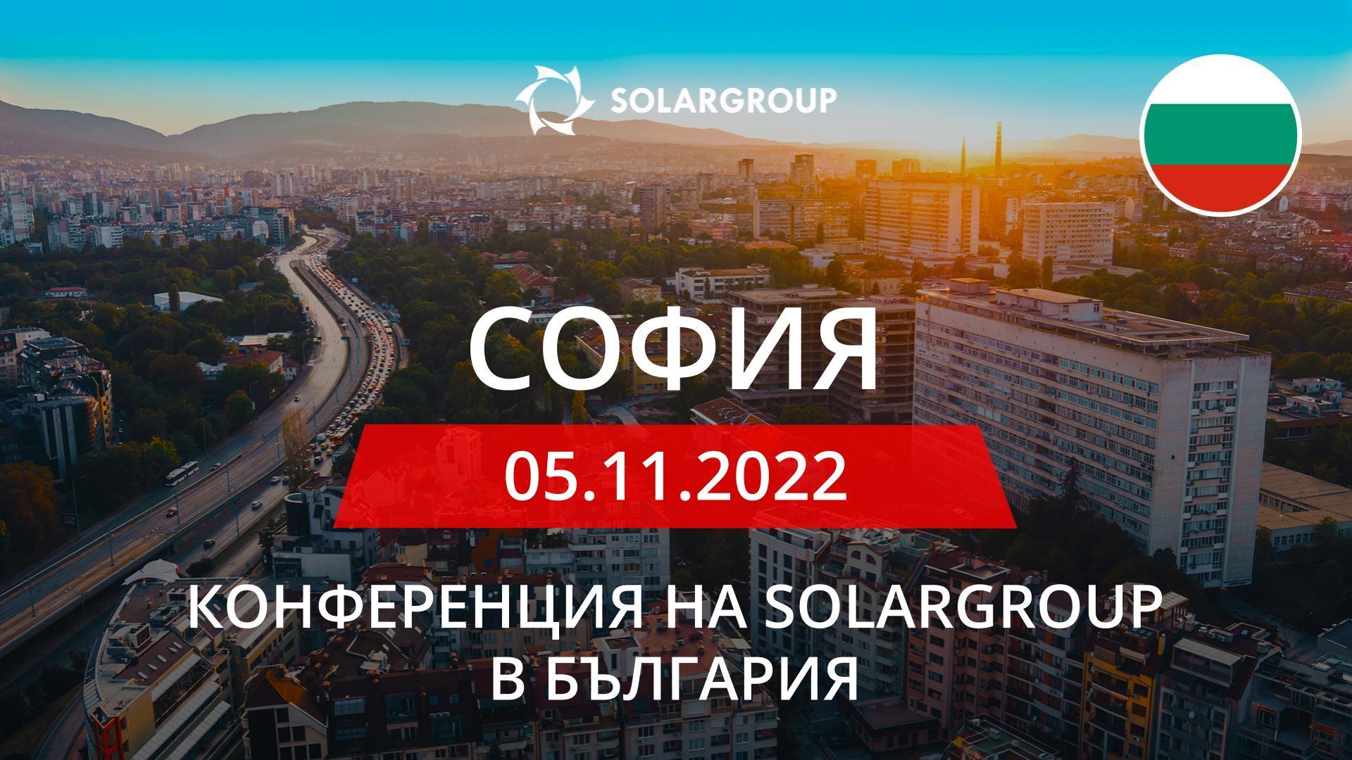Конференция на SOLARGROUP в България | 5 ноември, София