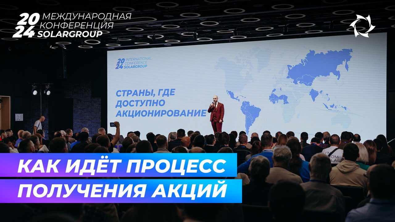 О получении акций рассказали на Международной конференции SOLARGROUP