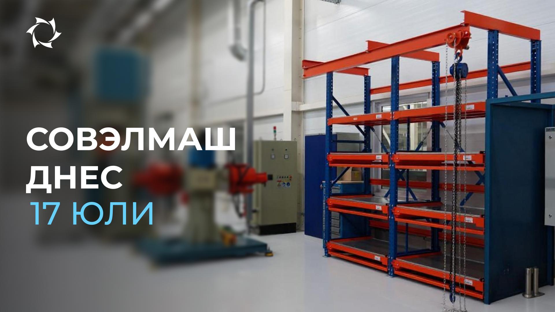 Какво ново се случи в ПКТБ «Совэлмаш» през последните 2 дни: преглед на събитията