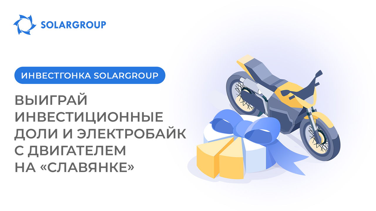 Разыгрываем 2 300 000 долей и электробайк Bajaj Pulsar с двигателем на «Славянке»