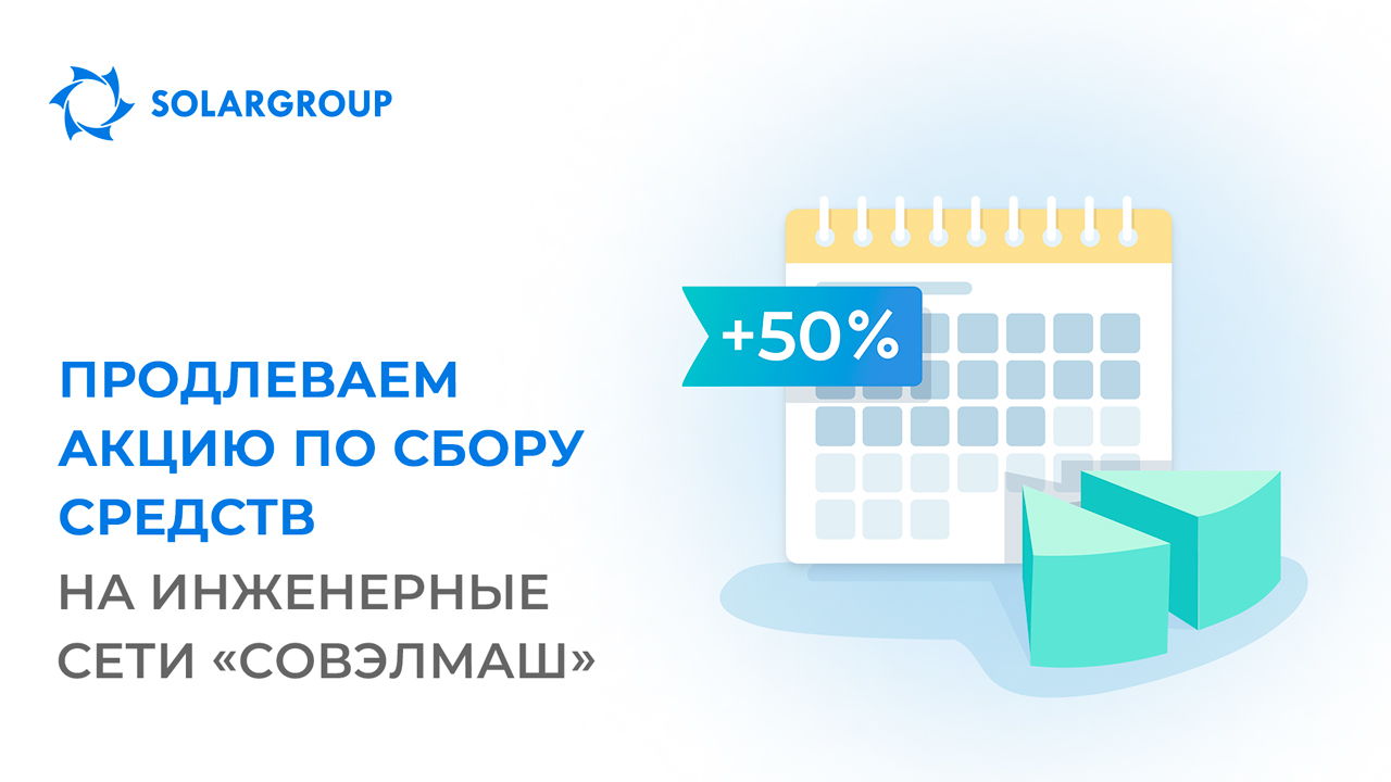 Продлеваем акцию по сбору средств на инженерные сети «Совэлмаш» + расширяем возможности