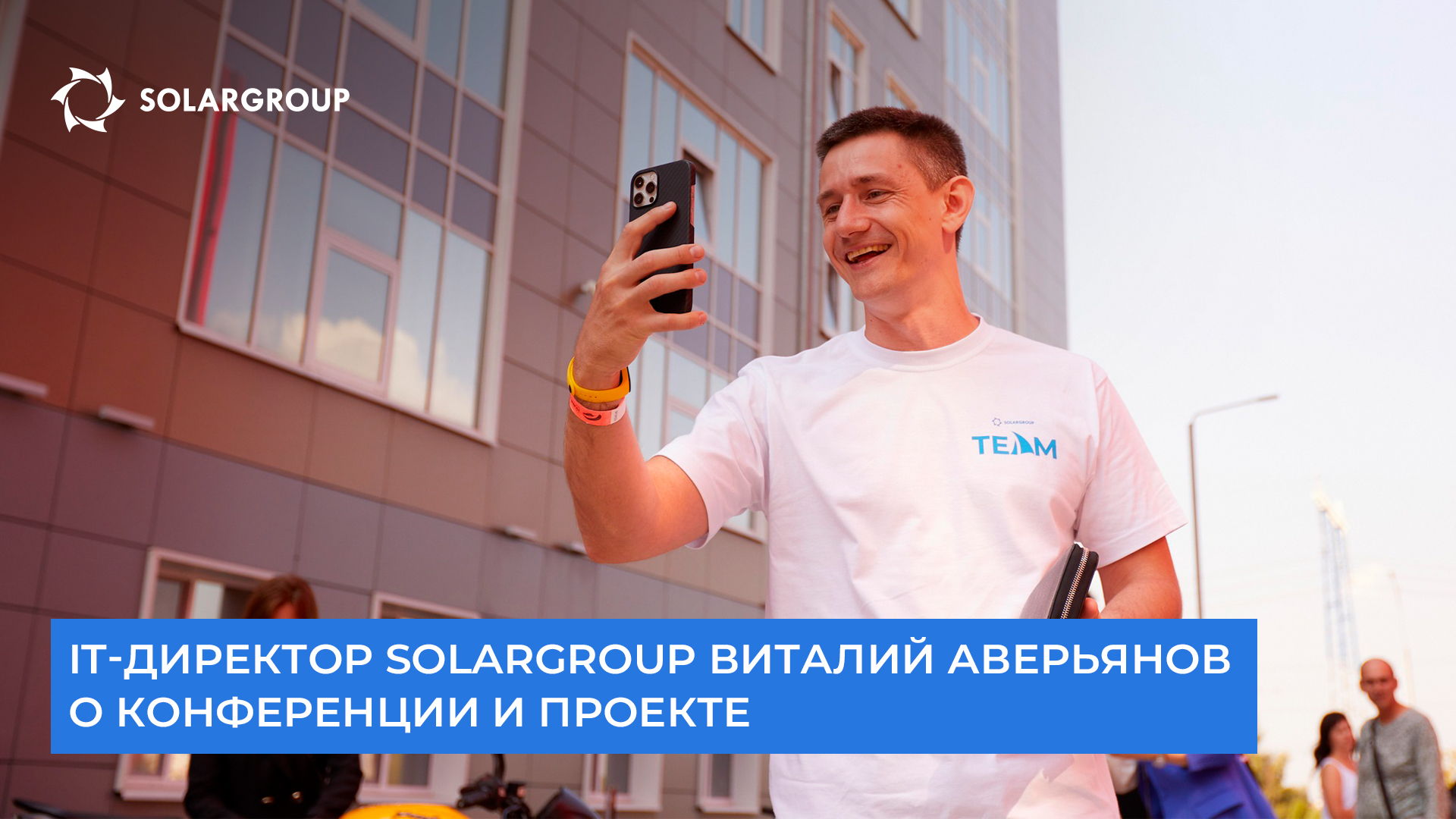 «Мы вместе строим нечто прогрессивное», — IT-директор SOLARGROUP Виталий Аверьянов о конференции и проекте