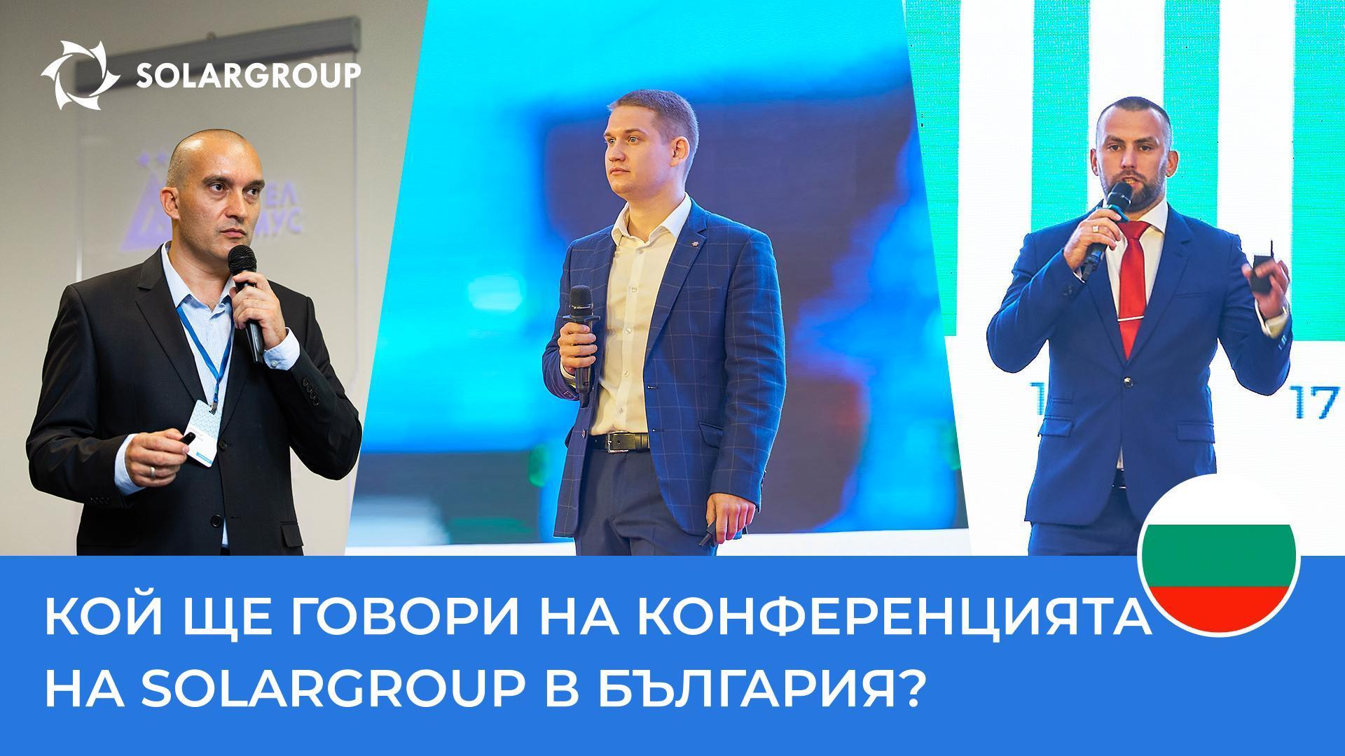 Кой ще говори на конференцията на SOLARGROUP в България?