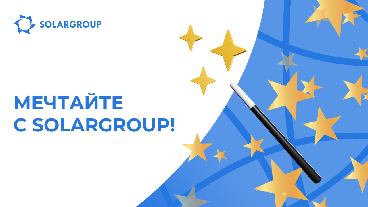 Мечтайте с SOLARGROUP!